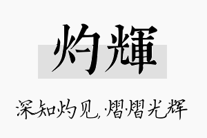 灼辉名字的寓意及含义