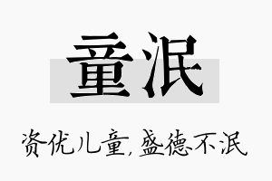 童泯名字的寓意及含义