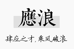 应浪名字的寓意及含义