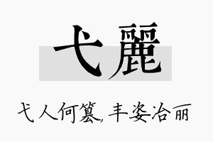 弋丽名字的寓意及含义