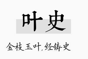 叶史名字的寓意及含义