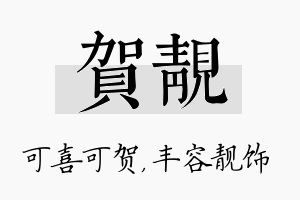 贺靓名字的寓意及含义