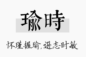 瑜时名字的寓意及含义