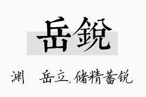 岳锐名字的寓意及含义