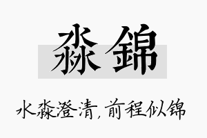 淼锦名字的寓意及含义