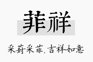 菲祥名字的寓意及含义