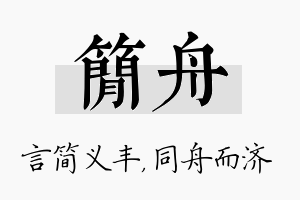 简舟名字的寓意及含义