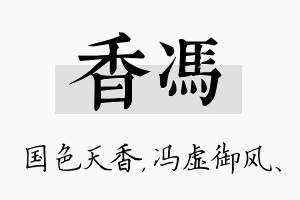 香冯名字的寓意及含义