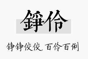 铮伶名字的寓意及含义