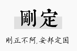 刚定名字的寓意及含义