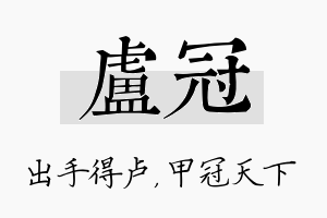 卢冠名字的寓意及含义