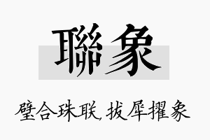 联象名字的寓意及含义