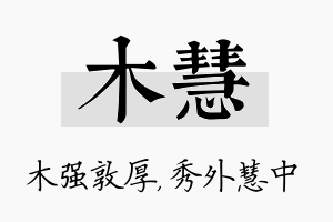 木慧名字的寓意及含义