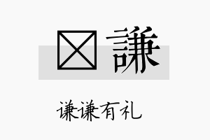 澔谦名字的寓意及含义