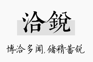 洽锐名字的寓意及含义