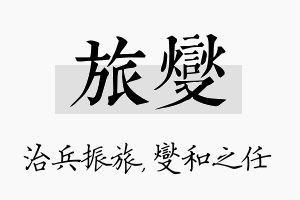 旅燮名字的寓意及含义