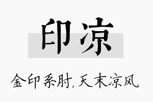 印凉名字的寓意及含义