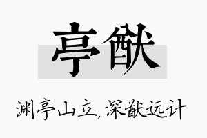 亭猷名字的寓意及含义