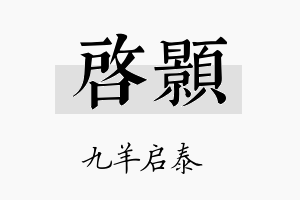 启顥名字的寓意及含义