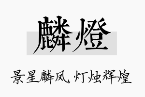 麟灯名字的寓意及含义