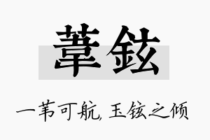 苇铉名字的寓意及含义