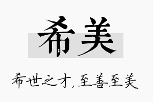 希美名字的寓意及含义