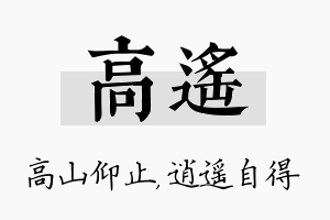 高遥名字的寓意及含义