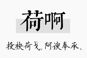 荷啊名字的寓意及含义