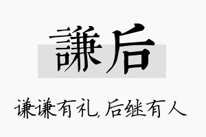 谦后名字的寓意及含义