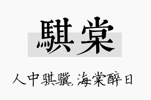 骐棠名字的寓意及含义