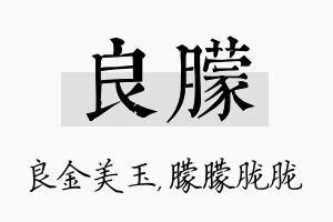 良朦名字的寓意及含义