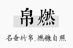 帛燃名字的寓意及含义