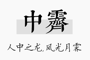 中霁名字的寓意及含义