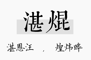 湛焜名字的寓意及含义