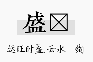 盛蒨名字的寓意及含义