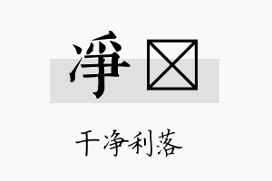 净荭名字的寓意及含义