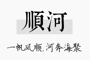 顺河名字的寓意及含义