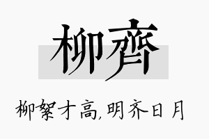 柳齐名字的寓意及含义