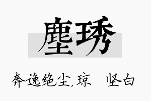 尘琇名字的寓意及含义