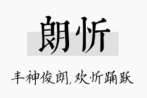 朗忻名字的寓意及含义