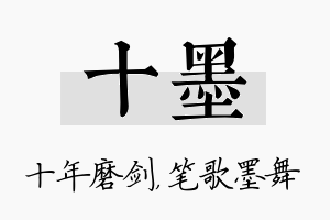 十墨名字的寓意及含义