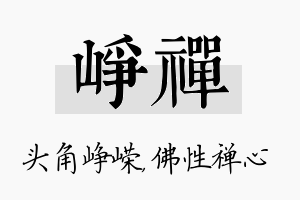 峥禅名字的寓意及含义