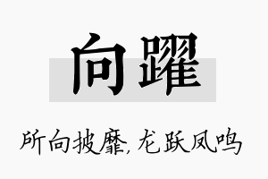 向跃名字的寓意及含义