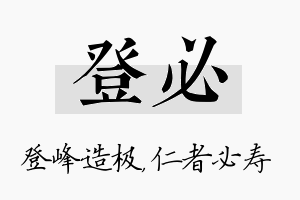 登必名字的寓意及含义