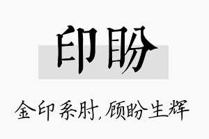 印盼名字的寓意及含义