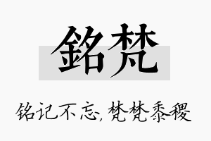 铭梵名字的寓意及含义