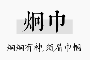 炯巾名字的寓意及含义