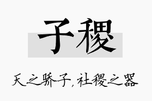 子稷名字的寓意及含义