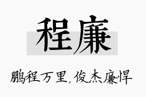 程廉名字的寓意及含义