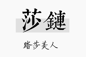 莎链名字的寓意及含义